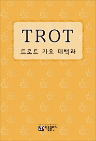 트로트 가요 대백과
